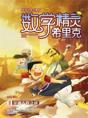 cover image of 数学精灵希里克9·牙通古孜之战